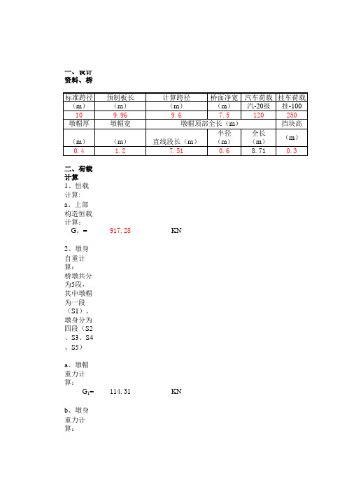 8、10米重力式桥墩计算