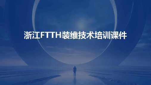 浙江FTTH装维技术培训课件