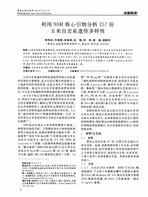 利用SSR核心引物分析257份玉米自交系遗传多样性