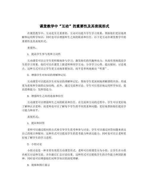 课堂教学中“互动”的重要性及其表现形式