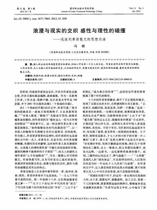 浪漫与现实的交织  感性与理性的碰撞——浅谈刘革雨散文的思想内涵