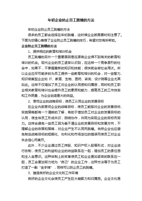 年初企业防止员工跳槽的方法