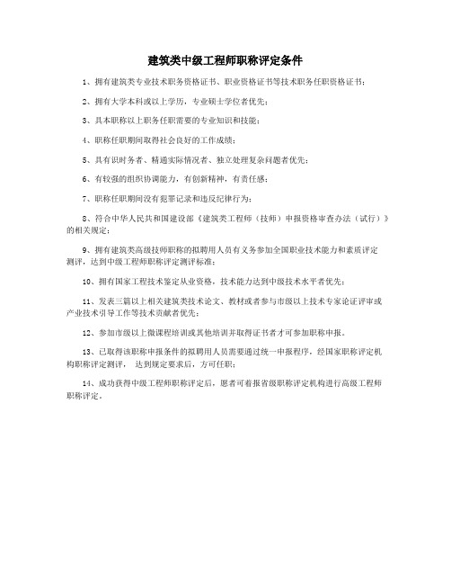 建筑类中级工程师职称评定条件