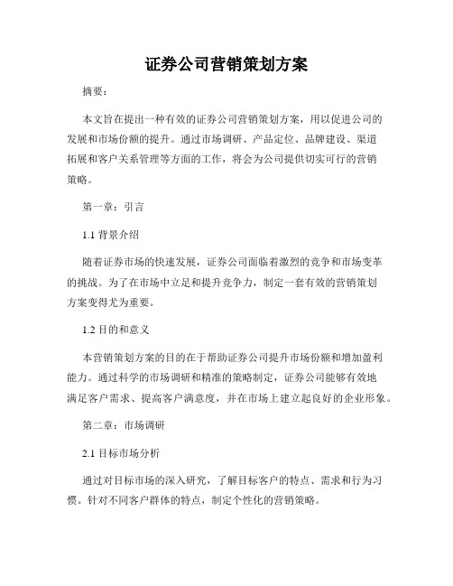 证券公司营销策划方案