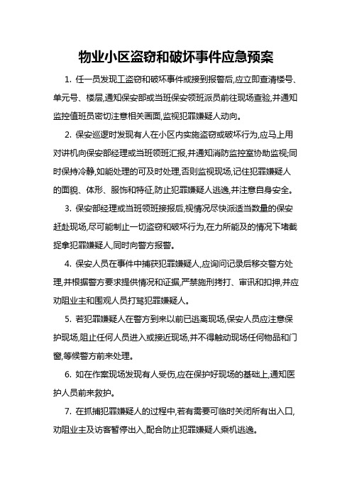 物业小区盗窃和破坏事件应急预案