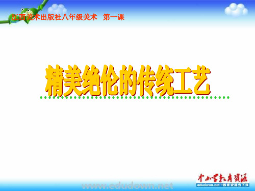 江西美术八年级下册第一课《精美绝伦的传统工艺》课件