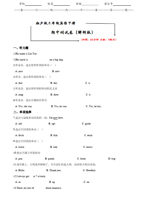 湘少版三年级英语下册《期中试卷》(附答案)