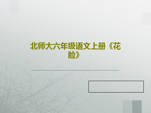 北师大六年级语文上册《花脸》共22页文档