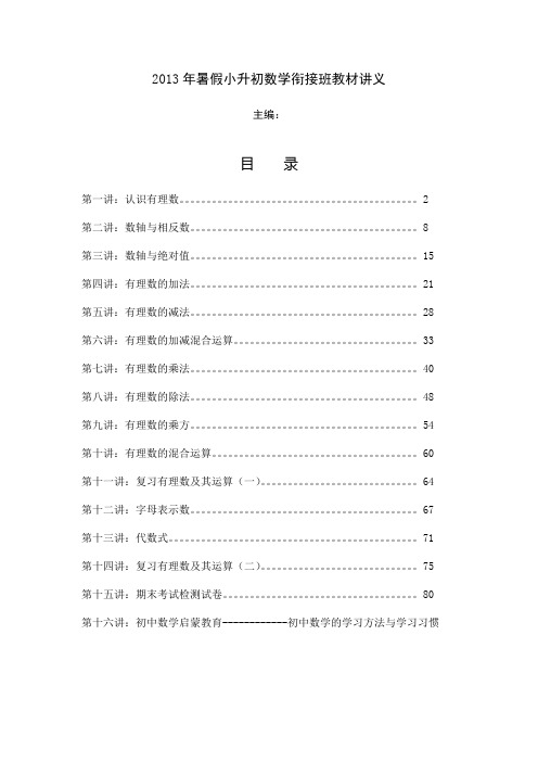 暑假小升初数学衔接班教材讲义()