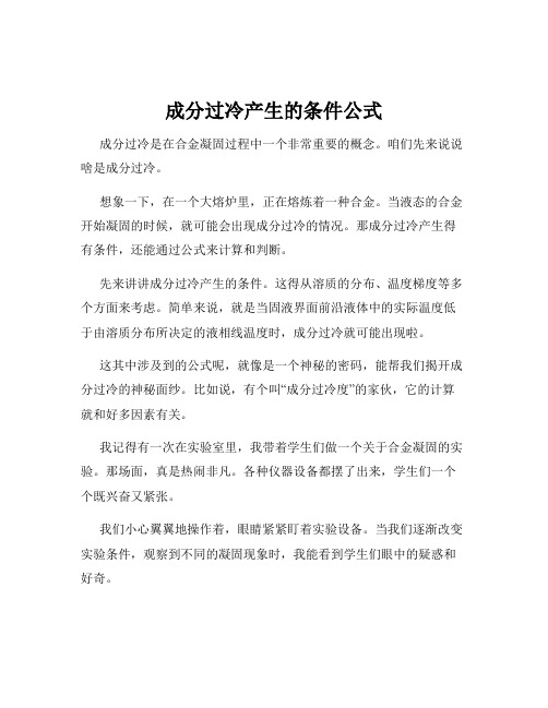 成分过冷产生的条件公式