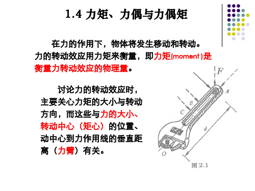 1.4 力矩与力偶