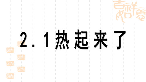 新教科版五年级下册第二单元第一课热起来了