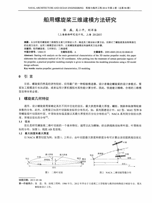 船用螺旋桨三维建模方法研究