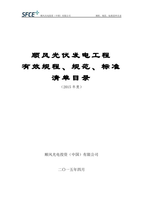 光伏电站建设有效标准规范规程及主要技术文件清单 (4.2报审版)