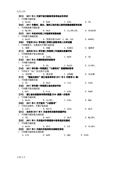 2017年浙江省各地化学(学考 选考)模拟卷整理 - 选择题(word版附问题详解)