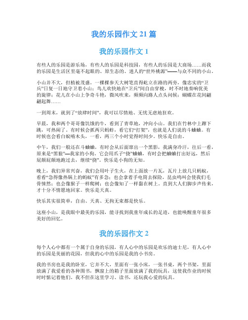 我的乐园作文21篇