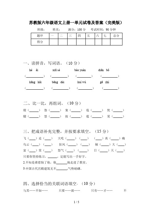 苏教版六年级语文上册一单元试卷及答案(完美版)