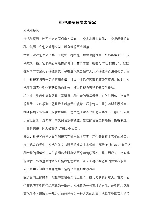 枇杷和琵琶参考答案