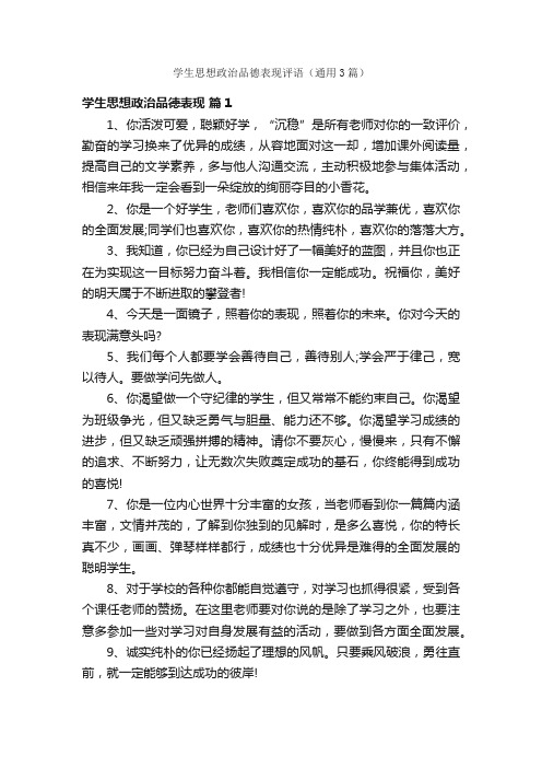 学生思想政治品德表现评语（通用3篇）