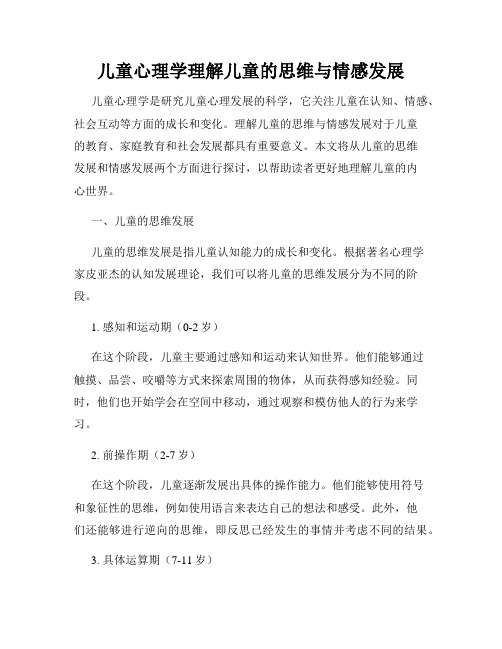 儿童心理学理解儿童的思维与情感发展