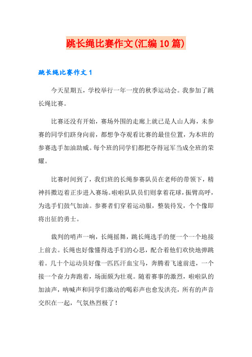 跳长绳比赛作文(汇编10篇)