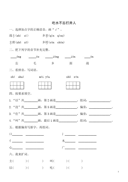 【精品】语文一年级下人教部编版课文第1课《吃水不忘打井人》同步练习