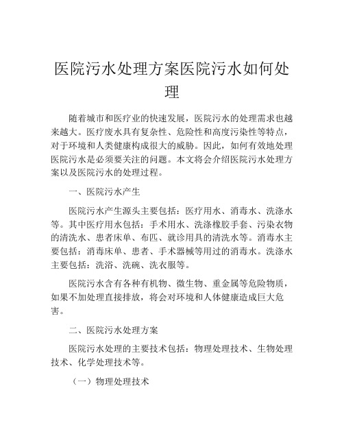 医院污水处理方案医院污水如何处理