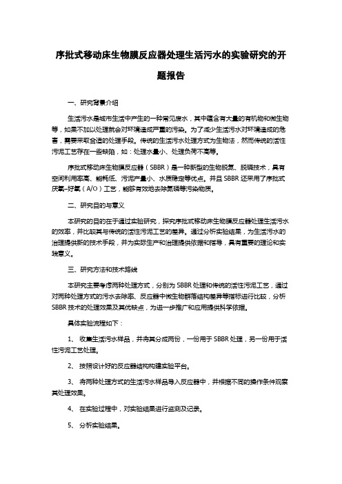 序批式移动床生物膜反应器处理生活污水的实验研究的开题报告