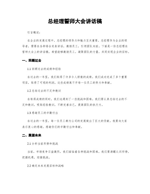 总经理誓师大会讲话稿