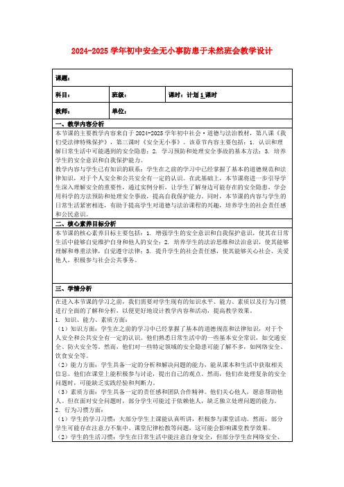 2024-2025学年初中安全无小事防患于未然班会教学设计