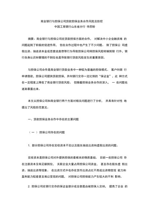 商业银行与担保公司贷款担保业务合作风险及防控