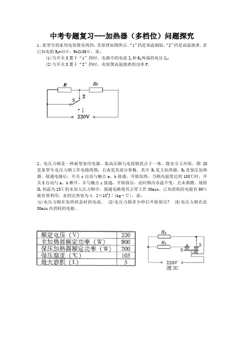 中考电学复习,多档位问题,加热器经典题型