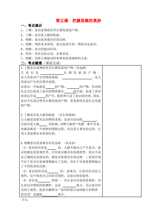 高中政治 第五课 把握思维的奥妙教案 新人教版必修4