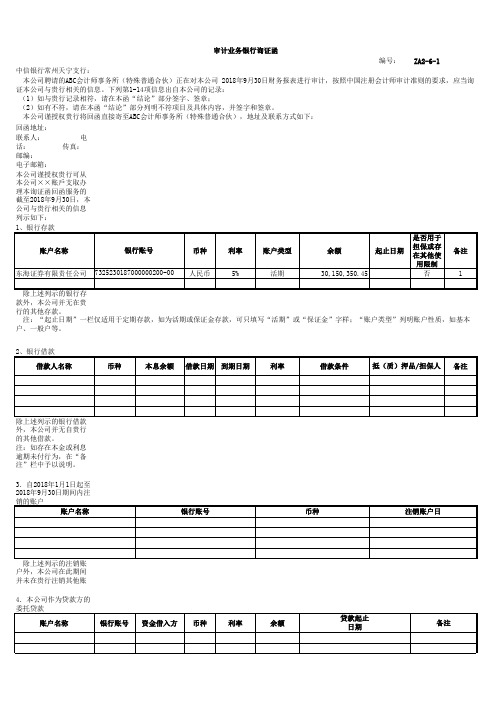 银行询证函-模版VBA