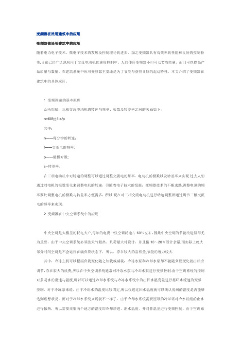 变频器在民用建筑中的应用