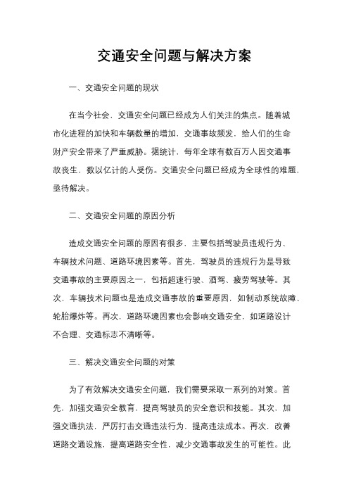 交通安全问题与解决方案