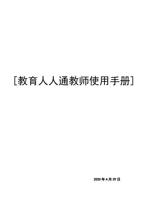 教育人人通4.0教师使用手册