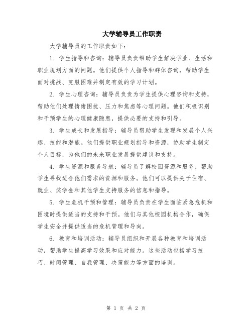 大学辅导员工作职责