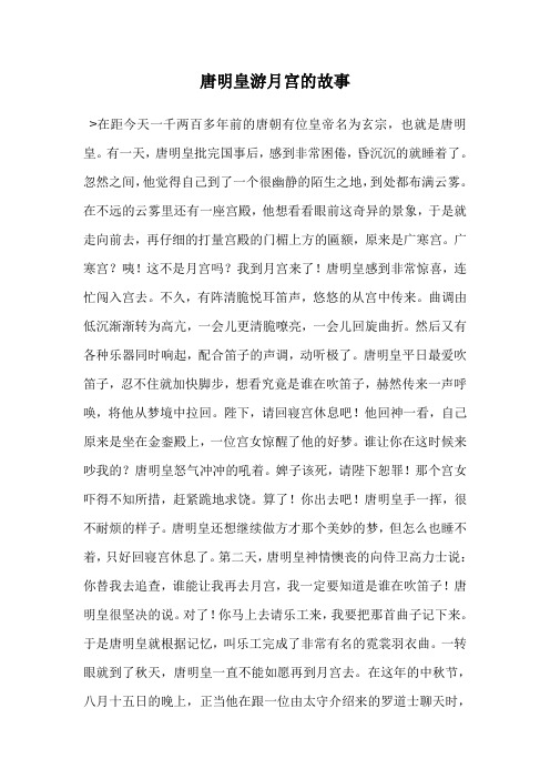 唐明皇游月宫的故事