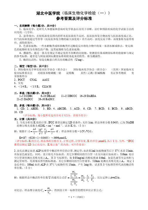 湖北中医学院《临床生物化学检验(一)》参考答案及评分标准