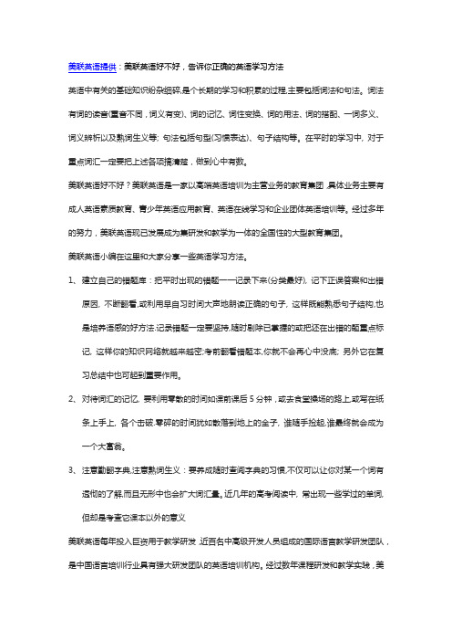 美联英语好不好,告诉你正确的英语学习方法