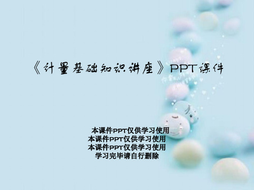 《计量基础知识讲座》PPT课件