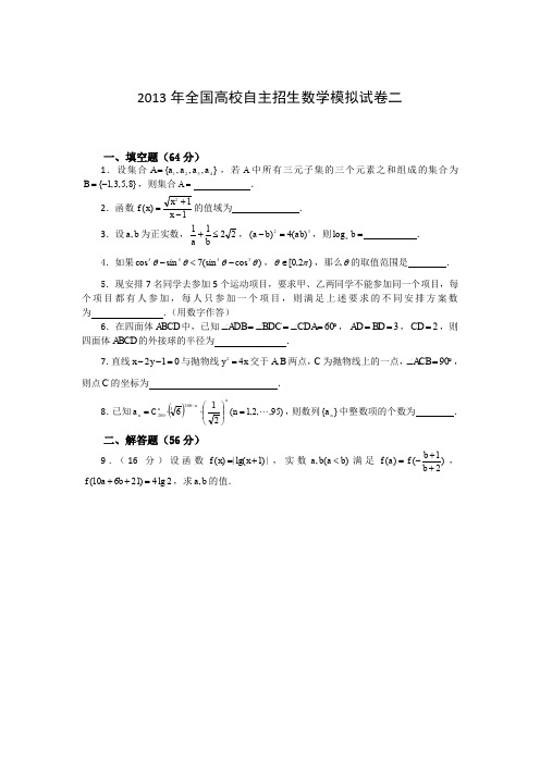 2013年全国高校自主招生数学模拟试卷2