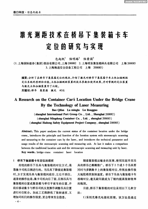 激光测距技术在桥吊下集装箱卡车定位的研究与实现