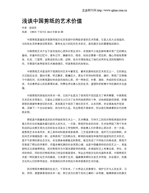 浅谈中国剪纸的艺术价值