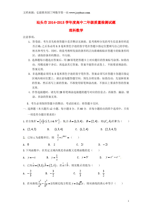 广东省汕头市普通高中2014-2015学年高二数学下学期教学质量监测试题 理