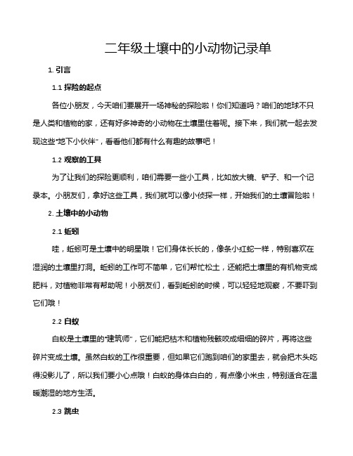 二年级土壤中的小动物记录单