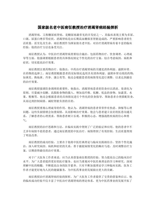 国家级名老中医南征教授治疗消渴肾病经验探析