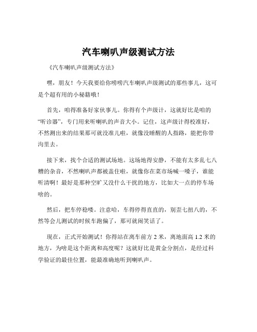 汽车喇叭声级测试方法