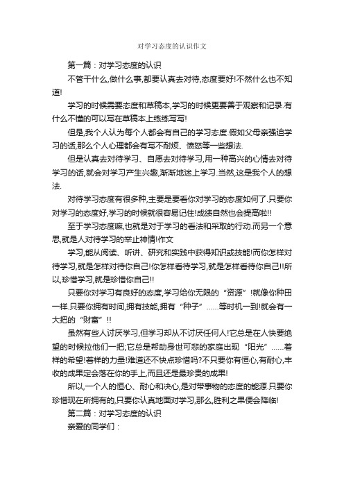 对学习态度的认识作文_作文2350字_励志作文_